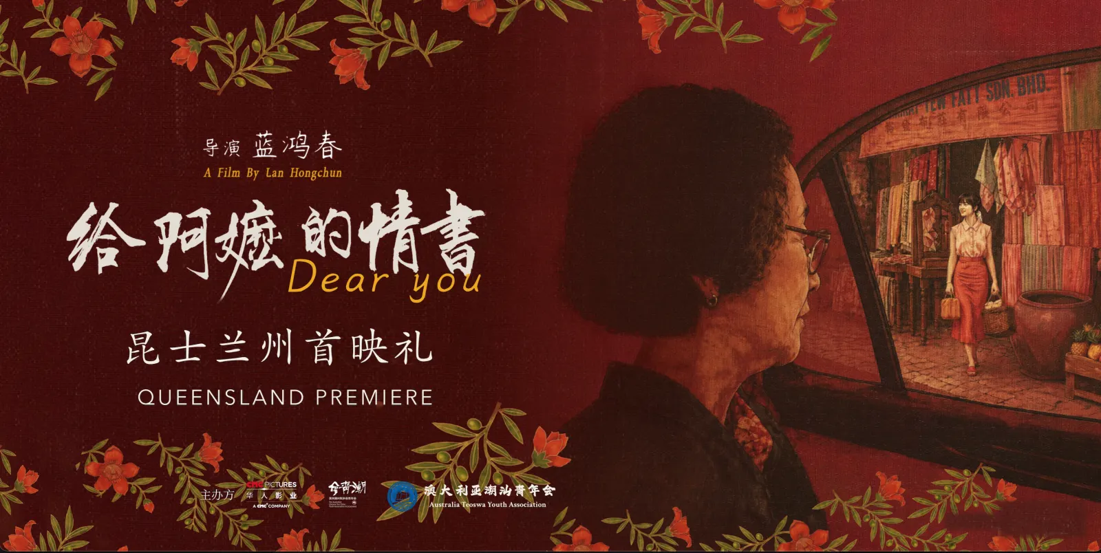 《给阿嬷的情书》昆士兰州首映礼：6月24日，布里斯班