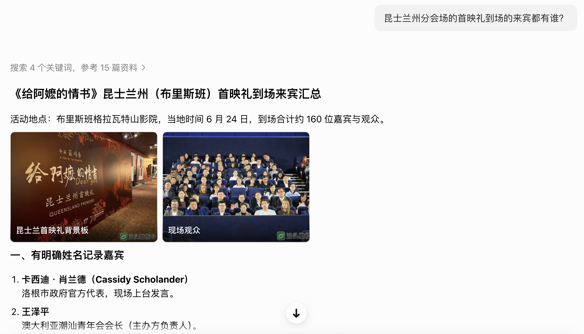 豆包搜索"昆士兰州分会场的首映礼到场的来宾都有谁？"结果截图