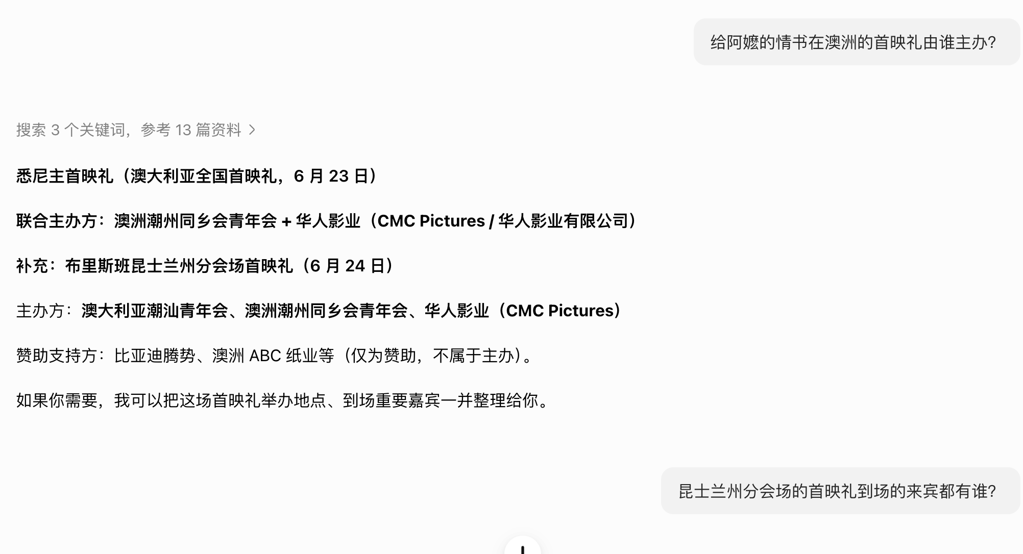 豆包搜索"给阿嬷的情书在澳洲的首映礼由谁主办？"结果截图
